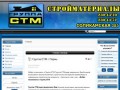 Группа СТМ Пермь строительные и отделочные материалы