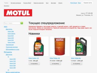 Интернет-магазин масел и смазок Motul с бесплатной доставкой по Ижевску