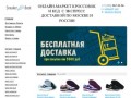 Sneaker-boot предлагает Вам купить кроссовки Nike, Adidas, Reebok