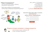 "Простоквашино" сеть частных детских садов в г. Ижевск для детей от 1 года до 3х лет