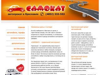 Самокат :: Прокат автомобилей в Ярославле