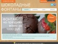Cacaobar.Ru - Шоколадные фонтаны, аренда и продажа шоколадных фонтанов