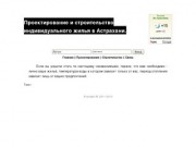 Проектирование и строительство индивидуального жилья в Астрахани.