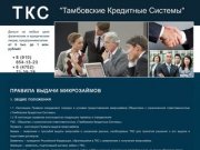 Тамбовские кредитные системы