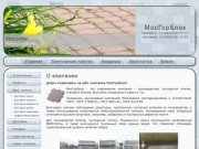 МосГорБлок - производство бордюров, тротуарная плитка в москве