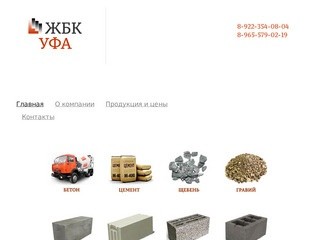 Строительные материалы в Уфе | Купить бетон, цемент | Цена на пенобетон