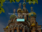 Экскурсионные туры по Санкт-Петербургу (по СПб) | Интертаймс турс