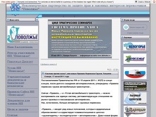 Некоммерческое партнерство "Поволжье" - Приветствуем самарских перевозчиков!!!