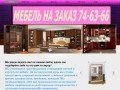 Мебель в Ульяновске, заказать по тел. 74-64-66