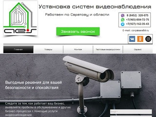 Установка систем видеонаблюдения в Саратове