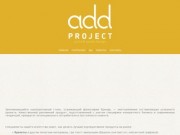 Add Project – креативное агентство дизайна и рекламы
