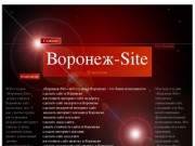 Сделать изготовить создать заказать интернет сайт в Воронеже «Воронеж-Site» Воронеж