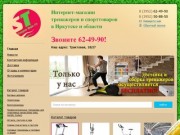 Продажа тренажеров, спортивных товаров, а также товаров для активного отдыха (Россия, Иркутская область, Иркутск)