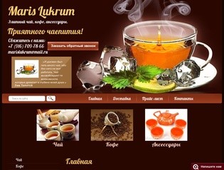 Элитный чай Кофе Бельгийский шоколад Maris Lukrum г. Москва