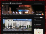 Гостиница ЦЕНТРАЛЬНАЯ | Добро пожаловать в Хабаровск!