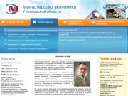 Министерство экономики Ульяновской области
