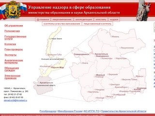 Инспекция по надзору в сфере образования Архангельской области (все школы и детские сады региона)