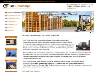 СпецТехноТара: поддоны деревянные, производство поддонов, продажа поддонов, покупка поддонов, Казань