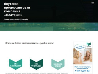 Якутская процессинговая компания «Платежи» — Прием платежей ЖКУ онлайн