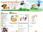 Ангелочек детский интернет магазин - детские товары г. Луганск