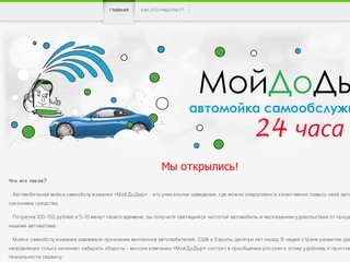 МойДоДыр - автомойка самообслуживания 24 часа