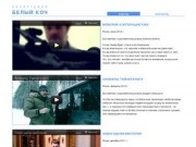 Белый Коч - студия цифрового кинематографа