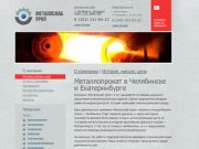Металлснаб-Урал — купить металлопрокат в г. Челябинск
