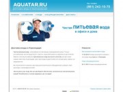AQUATAR.RU - Доставка воды в Краснодаре