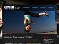 Школа трикинга "GYRO" в Санкт-Петербурге - профессиональное обучение трикингу