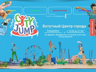 Cityjump — Батутный центр во Владивостоке