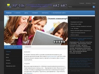 Обучение компьютеру в Ярославле, компьютерная помощь - ЯР-ПК