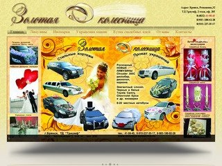 Агентство Золотая колесница - прокат авто и украшений на свадьбу в Брянске