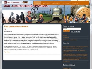 ОАО 'Скоростной трамвай'- Старый Оскол