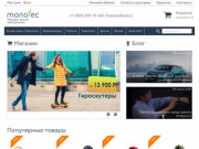 Monotec.ru - магазин гироскутеров и электроники в Новосибирске
