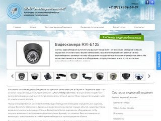 Установка систем видеонаблюдения и охранной сигнализации. ООО 