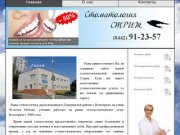 Стоматология Стриж - стоматологическая клиника в Волгограде: лечение зубов