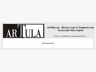 ArTula.ru - Искусство и Творчество Тульских Мастеров.