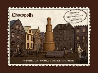 Chocopolis.ru - Аренда шоколадных фонтанов