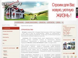 ООО «Стандарт-Строй - строительство и реконструкция зданий в Нижнем Новгороде