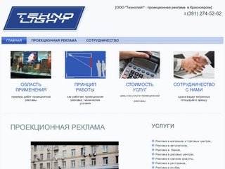 Проекционная реклама в Красноярске ООО 