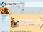 Круглосуточная ветеринарная клиника в Москве: скорая ветеринарная помощь - ветеринарный центр Аверс