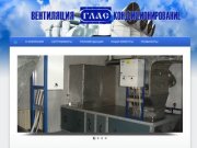 ПФ "ГЛАС" Промышленные системы вентиляции и кондиционирования Омск