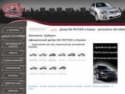 Дилер KIA MOTORS  в Казани - автомобили KIA (КИА) — Автосалон «Дебурс»