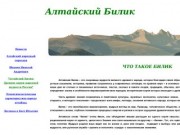 Алтайский Билик