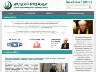 Уральский Мухтасибат :: Духовное управление мусульман Свердловской области