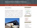 Заказ автобусов в Нижнем Новгороде - Заказ автобуса
