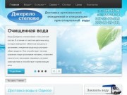 Доставка воды Одесса: Питьевая вода «Джерело степове»