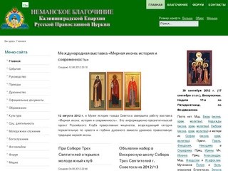 Неманское Благочиние Калининградской епархии Русской Православной Церкви