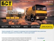 ГК «БСТ» — бетон, раствор, ФБС, доставка по Рязани и области