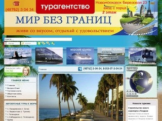 Отдых в любой стране мира - Мир без границ